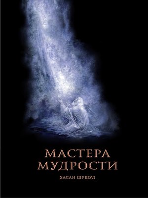 cover image of Мастера мудрости